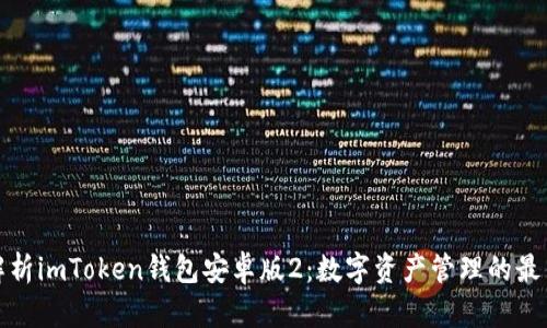 全面解析imToken錢包安卓版2：數(shù)字資產(chǎn)管理的最佳選擇