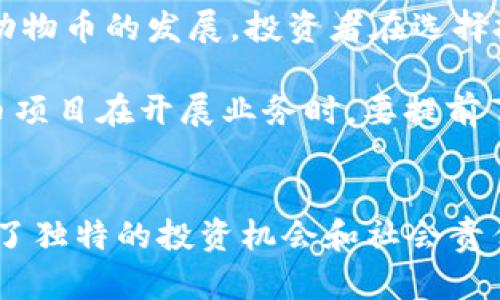   區(qū)塊鏈動物幣全景解析：未來數(shù)字資產(chǎn)的新風口 / 
 guanjianci 區(qū)塊鏈, 動物幣, 數(shù)字資產(chǎn) /guanjianci 

引言
隨著區(qū)塊鏈技術的快速發(fā)展，數(shù)字貨幣的類型不斷增加，其中一種新興的趨勢便是“動物幣”。這些幣種以動物為主題，其中許多幣種的設計理念和社區(qū)文化都與特定的動物相關。在這篇文章中，我們將詳細介紹區(qū)塊鏈動物幣的種類、特點和發(fā)展趨勢，探討它們在數(shù)字資產(chǎn)市場中的地位及未來可能的發(fā)展方向。

區(qū)塊鏈動物幣的起源與發(fā)展
動物幣的概念最早可以追溯到狗狗幣（Dogecoin），這是一個于2013年上線的基于萊特幣的加密貨幣。最初，狗狗幣僅僅是作為網(wǎng)絡流行文化中的一種玩笑幣，但逐漸發(fā)展成為一個擁有龐大社區(qū)和應用場景的生態(tài)系統(tǒng)。從此以后，許多以動物為主題的幣種開始出現(xiàn)，形成了一個獨特的數(shù)字資產(chǎn)市場。

發(fā)展至今，動物幣種類繁多，涵蓋犬類、貓類、豬類、甚至還有許多虛構的動物，這些幣種不僅吸引了許多投資者的關注，同時也激發(fā)了社區(qū)成員的參與熱情。由于這些動物幣的文化元素和寓意，有時它們的價格波動與社交媒體的熱度或特定事件緊密相關。

當前市場上主要的動物幣一覽
在市場上，除了狗狗幣外，還有許多聞名的動物幣。例如：

ul
    listrong狗狗幣（Dogecoin）/strong：最受歡迎的動物幣，以其活潑的社區(qū)和用于小額交易的特性著稱。/li
    listrong貓幣（Catcoin）/strong：以可愛的貓咪為主題，旨在迎合貓咪愛好者。/li
    listrong熊貓幣（PandaCoin）/strong：以保護熊貓為宗旨，部分收益資助熊貓保護工作。/li
    listrong柴犬幣（Shiba Inu）/strong：在狗狗幣的影響下推出，迅速增長并在社交媒體上廣受歡迎。/li
/ul

這些幣種通常具有獨特的市場定位和社區(qū)支持，促使它們在加密貨幣市場中占有一席之地。同時，它們對于加密貨幣的普及和使用場景拓展也起到了重要作用。

動物幣的投資價值及風險分析
對于潛在的投資者來說，動物幣的投資價值在于其創(chuàng)新性、社區(qū)文化以及市場熱度。不過，這類數(shù)字資產(chǎn)具有較高波動性和不確定性，投資者應該充分了解其市場動態(tài)。

投資動物幣的好處包括：
ul
    li社區(qū)支持：許多動物幣都有活躍的社區(qū)，社區(qū)成員之間互相鼓勵，有助于幣價的穩(wěn)定和提升。/li
    li文化價值：動物幣常常基于特定文化現(xiàn)象，吸引年青一代的投資者興趣。/li
    li低門檻：如果與主流幣種相比，大多數(shù)動物幣的投資門檻相對較低。/li
/ul

然而，投資者也要特別注意風險，包括：
ul
    li高波動性：動物幣的價格往往受市場情緒影響，波動幅度較大。/li
    li監(jiān)管風險：由于動物幣較年輕，相關法律法規(guī)尚未完善，可能面臨政策風險。/li
    li項目透明度：一些動物幣的開發(fā)團隊和運營機制不夠透明，可能存在欺詐風險。/li
/ul

動物幣的市場潛力及未來發(fā)展
隨著區(qū)塊鏈技術的不斷進步，動物幣的市場潛力也在逐漸擴展。特別是年輕投資者對于新穎概念和社區(qū)文化的追逐，使得動物幣在短期內獲得了良好的市場反饋。

未來的發(fā)展可從以下幾個方面進行展望：
ul
    listrong社區(qū)深化/strong：動物幣將更多地依賴社區(qū)參與來推動發(fā)展，可能會出現(xiàn)更多相關活動和賽事，以吸引用戶的參與。/li
    listrong多元化應用/strong：某些動物幣可能不僅局限于交易，還會拓展到慈善、社交等多個領域，從而提高自身的使用場景。/li
    listrong技術創(chuàng)新/strong：隨著技術的不斷發(fā)展，動物幣可能在機制上進一步創(chuàng)新，例如采用先進的共識機制或Layer 2 解決方案。/li
/ul

常見問題解答

問題一：如何判斷一個動物幣是否值得投資？
在評估一個動物幣的投資價值時，投資者應考慮多個因素，例如項目白皮書，社區(qū)活躍度，開發(fā)團隊背景，市場走勢和技術實現(xiàn)等。

首先，要仔細閱讀項目白皮書，白皮書中應該清晰闡述項目的目標、技術架構和發(fā)展路線圖。其次，投資者還需關注幣種的社區(qū)是否活躍，社區(qū)的參與度往往直接影響幣種的市場表現(xiàn)。然后，審查開發(fā)團隊的背景和項目經(jīng)驗也至關重要，因為技術團隊的實力直接關系到項目的未來發(fā)展。

除此之外，歷史價格走勢和流通量也能提供有價值的信息，通過查閱幣種的市場交易所鏈，了解其在不同市場環(huán)境下的表現(xiàn)，投資者可以更好地判斷其潛在價值。最后，市場趨勢和政策動向也不容忽視，相關的市場監(jiān)管、行業(yè)新聞和競爭幣種的情況都會對動物幣的未來產(chǎn)生影響。

問題二：動物幣的社區(qū)文化對其價值的影響有多大？
動物幣之所以能快速發(fā)展，社區(qū)文化的力量不可忽視。成功的動物幣往往能夠吸引一群忠實的支持者，他們不僅參與投資，還積極宣傳和推廣，為幣種的發(fā)展提供了可持續(xù)的動力。

社區(qū)文化的影響主要體現(xiàn)在幾個方面。首先，強大的社區(qū)支持能夠吸引更多的投資者進場，形成良性的市場循環(huán)。其次，社區(qū)成員之間的互動也是推動項目進步的重要因素，大家在討論和溝通中可以提出更好的項目建議，從而促進幣種的持續(xù)創(chuàng)新。

此外，社區(qū)文化還能夠增加用戶的粘性。人們不僅僅是為了投資而加入，更是在這個社區(qū)中找到了歸屬感，這種情感連接往往會促使用戶長期支持項目，即便市場波動也不輕易拋售。

總之，社區(qū)文化不僅僅是輔助，而是區(qū)塊鏈動物幣成功與否的重要因素之一。建立一個包容而活躍的社區(qū)將是未來動物幣項目成功的關鍵所在。

問題三：動物幣在慈善方面的潛力如何？
隨著社會對環(huán)保和動物保護的關注度提升，一些動物幣開始與慈善事業(yè)相結合，承擔起社會責任。這些幣種不僅幫助用戶獲得投資回報，還推動了相關的公益事業(yè)。

例如，熊貓幣的背景就是保護瀕危動物，通過項目的運營部分收益將用于動物保護，這種做法吸引了大量關注環(huán)保的投資者。這類項目激發(fā)了人們對數(shù)字貨幣的興趣，同時將社會責任與商業(yè)利益結合。

動物幣在慈善方面的潛力體現(xiàn)在幾個維度。首先，它能夠吸引特定興趣的投資者，例如動物愛好者或環(huán)保人士，以實現(xiàn)雙贏的效果。其次，通過與公益項目的合作，可以提高幣種的社會認同感，進一步鞏固社區(qū)的用戶基礎。最后，賺錢與做公益并非對立，許多用戶愿意為這類有意義的投資付出更多，因此動物幣在前景上有著開闊的視野。

問題四：監(jiān)管環(huán)境對動物幣的影響有哪些？
目前，全球各國針對加密貨幣的監(jiān)管政策尚未完全成熟。不同行業(yè)和不同國家對動物幣的態(tài)度也各不相同。因此，監(jiān)管環(huán)境的變化對動物幣的影響是不可忽視的。

在某些國家，政府對加密貨幣采取支持的態(tài)度，積極推動區(qū)塊鏈技術及其應用；而在另外一些地方，則可能面臨嚴格監(jiān)管甚至全面禁止。這樣顯然影響了動物幣的發(fā)展，投資者在選擇投資時需要密切關注當?shù)氐谋O(jiān)管政策。同時，某些國家的政策變動可能影響動物幣的流通性乃至整個市場的穩(wěn)定。

此外，對于許多動物幣而言，透明性和合法性是贏得用戶信任的基礎。如果缺乏足夠的合規(guī)性，可能會面臨法律的制裁，阻礙項目的發(fā)展。因此，任何動物幣項目在開展業(yè)務時，要提前了解相關法規(guī)，確保在法律的范圍內運行，同時積極應對監(jiān)管變化，作出相應的調整，這是持續(xù)推動項目成功的重要保障。

結語
區(qū)塊鏈動物幣的崛起是數(shù)字貨幣市場一個不可忽視的趨勢。盡管其背后存在著許多不確定性和挑戰(zhàn)，但對于熱愛動物與區(qū)塊鏈的用戶而言，動物幣提供了獨特的投資機會和社會責任感。隨著市場的不斷發(fā)展，我們期待動物幣在未來能夠獲得更多關注和支持，成為數(shù)字資產(chǎn)領域的重要參與者。