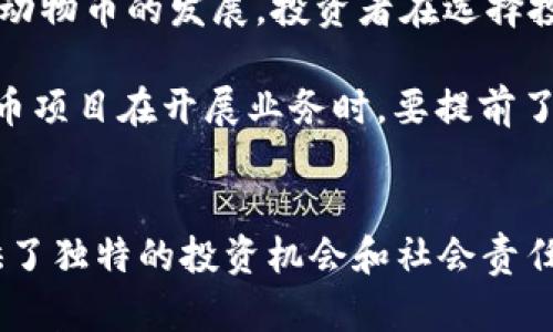   區(qū)塊鏈動物幣全景解析：未來數(shù)字資產(chǎn)的新風口 / 
 guanjianci 區(qū)塊鏈, 動物幣, 數(shù)字資產(chǎn) /guanjianci 

引言
隨著區(qū)塊鏈技術的快速發(fā)展，數(shù)字貨幣的類型不斷增加，其中一種新興的趨勢便是“動物幣”。這些幣種以動物為主題，其中許多幣種的設計理念和社區(qū)文化都與特定的動物相關。在這篇文章中，我們將詳細介紹區(qū)塊鏈動物幣的種類、特點和發(fā)展趨勢，探討它們在數(shù)字資產(chǎn)市場中的地位及未來可能的發(fā)展方向。

區(qū)塊鏈動物幣的起源與發(fā)展
動物幣的概念最早可以追溯到狗狗幣（Dogecoin），這是一個于2013年上線的基于萊特幣的加密貨幣。最初，狗狗幣僅僅是作為網(wǎng)絡流行文化中的一種玩笑幣，但逐漸發(fā)展成為一個擁有龐大社區(qū)和應用場景的生態(tài)系統(tǒng)。從此以后，許多以動物為主題的幣種開始出現(xiàn)，形成了一個獨特的數(shù)字資產(chǎn)市場。

發(fā)展至今，動物幣種類繁多，涵蓋犬類、貓類、豬類、甚至還有許多虛構的動物，這些幣種不僅吸引了許多投資者的關注，同時也激發(fā)了社區(qū)成員的參與熱情。由于這些動物幣的文化元素和寓意，有時它們的價格波動與社交媒體的熱度或特定事件緊密相關。

當前市場上主要的動物幣一覽
在市場上，除了狗狗幣外，還有許多聞名的動物幣。例如：

ul
    listrong狗狗幣（Dogecoin）/strong：最受歡迎的動物幣，以其活潑的社區(qū)和用于小額交易的特性著稱。/li
    listrong貓幣（Catcoin）/strong：以可愛的貓咪為主題，旨在迎合貓咪愛好者。/li
    listrong熊貓幣（PandaCoin）/strong：以保護熊貓為宗旨，部分收益資助熊貓保護工作。/li
    listrong柴犬幣（Shiba Inu）/strong：在狗狗幣的影響下推出，迅速增長并在社交媒體上廣受歡迎。/li
/ul

這些幣種通常具有獨特的市場定位和社區(qū)支持，促使它們在加密貨幣市場中占有一席之地。同時，它們對于加密貨幣的普及和使用場景拓展也起到了重要作用。

動物幣的投資價值及風險分析
對于潛在的投資者來說，動物幣的投資價值在于其創(chuàng)新性、社區(qū)文化以及市場熱度。不過，這類數(shù)字資產(chǎn)具有較高波動性和不確定性，投資者應該充分了解其市場動態(tài)。

投資動物幣的好處包括：
ul
    li社區(qū)支持：許多動物幣都有活躍的社區(qū)，社區(qū)成員之間互相鼓勵，有助于幣價的穩(wěn)定和提升。/li
    li文化價值：動物幣常?；谔囟ㄎ幕F(xiàn)象，吸引年青一代的投資者興趣。/li
    li低門檻：如果與主流幣種相比，大多數(shù)動物幣的投資門檻相對較低。/li
/ul

然而，投資者也要特別注意風險，包括：
ul
    li高波動性：動物幣的價格往往受市場情緒影響，波動幅度較大。/li
    li監(jiān)管風險：由于動物幣較年輕，相關法律法規(guī)尚未完善，可能面臨政策風險。/li
    li項目透明度：一些動物幣的開發(fā)團隊和運營機制不夠透明，可能存在欺詐風險。/li
/ul

動物幣的市場潛力及未來發(fā)展
隨著區(qū)塊鏈技術的不斷進步，動物幣的市場潛力也在逐漸擴展。特別是年輕投資者對于新穎概念和社區(qū)文化的追逐，使得動物幣在短期內獲得了良好的市場反饋。

未來的發(fā)展可從以下幾個方面進行展望：
ul
    listrong社區(qū)深化/strong：動物幣將更多地依賴社區(qū)參與來推動發(fā)展，可能會出現(xiàn)更多相關活動和賽事，以吸引用戶的參與。/li
    listrong多元化應用/strong：某些動物幣可能不僅局限于交易，還會拓展到慈善、社交等多個領域，從而提高自身的使用場景。/li
    listrong技術創(chuàng)新/strong：隨著技術的不斷發(fā)展，動物幣可能在機制上進一步創(chuàng)新，例如采用先進的共識機制或Layer 2 解決方案。/li
/ul

常見問題解答

問題一：如何判斷一個動物幣是否值得投資？
在評估一個動物幣的投資價值時，投資者應考慮多個因素，例如項目白皮書，社區(qū)活躍度，開發(fā)團隊背景，市場走勢和技術實現(xiàn)等。

首先，要仔細閱讀項目白皮書，白皮書中應該清晰闡述項目的目標、技術架構和發(fā)展路線圖。其次，投資者還需關注幣種的社區(qū)是否活躍，社區(qū)的參與度往往直接影響幣種的市場表現(xiàn)。然后，審查開發(fā)團隊的背景和項目經(jīng)驗也至關重要，因為技術團隊的實力直接關系到項目的未來發(fā)展。

除此之外，歷史價格走勢和流通量也能提供有價值的信息，通過查閱幣種的市場交易所鏈，了解其在不同市場環(huán)境下的表現(xiàn)，投資者可以更好地判斷其潛在價值。最后，市場趨勢和政策動向也不容忽視，相關的市場監(jiān)管、行業(yè)新聞和競爭幣種的情況都會對動物幣的未來產(chǎn)生影響。

問題二：動物幣的社區(qū)文化對其價值的影響有多大？
動物幣之所以能快速發(fā)展，社區(qū)文化的力量不可忽視。成功的動物幣往往能夠吸引一群忠實的支持者，他們不僅參與投資，還積極宣傳和推廣，為幣種的發(fā)展提供了可持續(xù)的動力。

社區(qū)文化的影響主要體現(xiàn)在幾個方面。首先，強大的社區(qū)支持能夠吸引更多的投資者進場，形成良性的市場循環(huán)。其次，社區(qū)成員之間的互動也是推動項目進步的重要因素，大家在討論和溝通中可以提出更好的項目建議，從而促進幣種的持續(xù)創(chuàng)新。

此外，社區(qū)文化還能夠增加用戶的粘性。人們不僅僅是為了投資而加入，更是在這個社區(qū)中找到了歸屬感，這種情感連接往往會促使用戶長期支持項目，即便市場波動也不輕易拋售。

總之，社區(qū)文化不僅僅是輔助，而是區(qū)塊鏈動物幣成功與否的重要因素之一。建立一個包容而活躍的社區(qū)將是未來動物幣項目成功的關鍵所在。

問題三：動物幣在慈善方面的潛力如何？
隨著社會對環(huán)保和動物保護的關注度提升，一些動物幣開始與慈善事業(yè)相結合，承擔起社會責任。這些幣種不僅幫助用戶獲得投資回報，還推動了相關的公益事業(yè)。

例如，熊貓幣的背景就是保護瀕危動物，通過項目的運營部分收益將用于動物保護，這種做法吸引了大量關注環(huán)保的投資者。這類項目激發(fā)了人們對數(shù)字貨幣的興趣，同時將社會責任與商業(yè)利益結合。

動物幣在慈善方面的潛力體現(xiàn)在幾個維度。首先，它能夠吸引特定興趣的投資者，例如動物愛好者或環(huán)保人士，以實現(xiàn)雙贏的效果。其次，通過與公益項目的合作，可以提高幣種的社會認同感，進一步鞏固社區(qū)的用戶基礎。最后，賺錢與做公益并非對立，許多用戶愿意為這類有意義的投資付出更多，因此動物幣在前景上有著開闊的視野。

問題四：監(jiān)管環(huán)境對動物幣的影響有哪些？
目前，全球各國針對加密貨幣的監(jiān)管政策尚未完全成熟。不同行業(yè)和不同國家對動物幣的態(tài)度也各不相同。因此，監(jiān)管環(huán)境的變化對動物幣的影響是不可忽視的。

在某些國家，政府對加密貨幣采取支持的態(tài)度，積極推動區(qū)塊鏈技術及其應用；而在另外一些地方，則可能面臨嚴格監(jiān)管甚至全面禁止。這樣顯然影響了動物幣的發(fā)展，投資者在選擇投資時需要密切關注當?shù)氐谋O(jiān)管政策。同時，某些國家的政策變動可能影響動物幣的流通性乃至整個市場的穩(wěn)定。

此外，對于許多動物幣而言，透明性和合法性是贏得用戶信任的基礎。如果缺乏足夠的合規(guī)性，可能會面臨法律的制裁，阻礙項目的發(fā)展。因此，任何動物幣項目在開展業(yè)務時，要提前了解相關法規(guī)，確保在法律的范圍內運行，同時積極應對監(jiān)管變化，作出相應的調整，這是持續(xù)推動項目成功的重要保障。

結語
區(qū)塊鏈動物幣的崛起是數(shù)字貨幣市場一個不可忽視的趨勢。盡管其背后存在著許多不確定性和挑戰(zhàn)，但對于熱愛動物與區(qū)塊鏈的用戶而言，動物幣提供了獨特的投資機會和社會責任感。隨著市場的不斷發(fā)展，我們期待動物幣在未來能夠獲得更多關注和支持，成為數(shù)字資產(chǎn)領域的重要參與者。