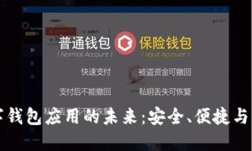 探索IM數(shù)字錢包應(yīng)用的未來：安全、便捷與創(chuàng)新的結(jié)合
