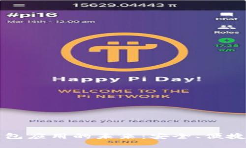 探索IM數(shù)字錢包應(yīng)用的未來：安全、便捷與創(chuàng)新的結(jié)合