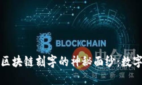 揭開比特幣和區(qū)塊鏈刻字的神秘面紗：數(shù)字時代的新藝術(shù)