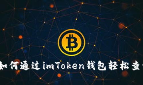 全面解析：如何通過imToken錢包輕松查詢交易哈希