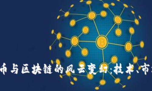 2017年比特幣與區(qū)塊鏈的風云變幻：技術(shù)、市場與未來展望