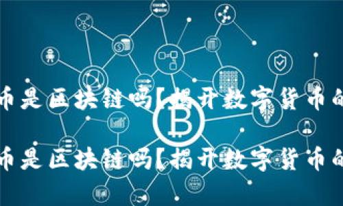 虛擬幣是區(qū)塊鏈嗎？揭開數(shù)字貨幣的奧秘

虛擬幣是區(qū)塊鏈嗎？揭開數(shù)字貨幣的奧秘