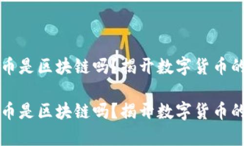 虛擬幣是區(qū)塊鏈嗎？揭開數(shù)字貨幣的奧秘

虛擬幣是區(qū)塊鏈嗎？揭開數(shù)字貨幣的奧秘