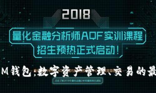 ### IM錢包：數(shù)字資產(chǎn)管理、交易的最佳選擇！