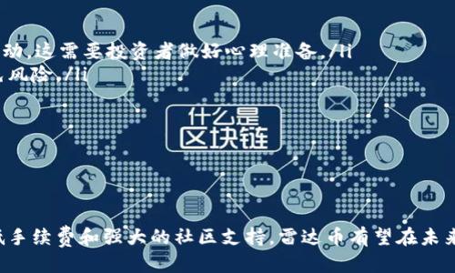   雷達(dá)幣——區(qū)塊鏈技術(shù)的未來之星 / 
 guanjianci 雷達(dá)幣, 區(qū)塊鏈, 加密貨幣 /guanjianci 

### 引言

在加密貨幣的浪潮中，雷達(dá)幣（Radar Coin）作為一種嶄新的數(shù)字貨幣，正在逐漸吸引人們的注意。它的上線引起了行業(yè)內(nèi)外的廣泛討論，很多人對此表示高度關(guān)注，尤其是在區(qū)塊鏈技術(shù)日益普及的今天。那么，雷達(dá)幣到底是什么？它是區(qū)塊鏈的一部分嗎？本文將為您詳細(xì)解讀雷達(dá)幣的方方面面，帶您深入了解這顆潛力無限的數(shù)字貨幣之星。

### 雷達(dá)幣概述

雷達(dá)幣是一種基于區(qū)塊鏈技術(shù)的加密貨幣，其設(shè)計目標(biāo)是為了實現(xiàn)去中心化的交易和經(jīng)濟(jì)生態(tài)。與主流的加密貨幣如比特幣和以太坊類似，雷達(dá)幣也利用區(qū)塊鏈技術(shù)來確保交易的安全性與透明性。但與這些成熟的加密貨幣相比，雷達(dá)幣在技術(shù)和應(yīng)用場景上具有其獨特性。

#### 技術(shù)背景

雷達(dá)幣的核心是區(qū)塊鏈技術(shù)，這是一種分布式的數(shù)據(jù)存儲方法，允許數(shù)據(jù)在全球范圍內(nèi)進(jìn)行實時、透明的記錄。區(qū)塊鏈的去中心化特性使得雷達(dá)幣的交易不依賴于傳統(tǒng)的金融機構(gòu)，這也是其重要的一大優(yōu)勢。

#### 生態(tài)系統(tǒng)

雷達(dá)幣并不僅僅是一種貨幣，它的生態(tài)系統(tǒng)包含了交易平臺、錢包、應(yīng)用程序和開發(fā)者社區(qū)等多個環(huán)節(jié)。所有這一切都是為了支持雷達(dá)幣的功能，從而進(jìn)一步推動其應(yīng)用和普及。

### 雷達(dá)幣與區(qū)塊鏈的關(guān)系

在區(qū)塊鏈的眾多應(yīng)用中，雷達(dá)幣作為其中的一員，展現(xiàn)了強大的生命力。下面將探討雷達(dá)幣作為區(qū)塊鏈的一部分，具體體現(xiàn)在哪些方面。

#### 去中心化特性

區(qū)塊鏈的去中心化特性是雷達(dá)幣的根基所在。每一筆交易都是通過網(wǎng)絡(luò)節(jié)點共同驗證的，確保了安全性和透明性。這種方式極大地降低了欺詐、黑客攻擊等風(fēng)險。

#### 交易效率

雷達(dá)幣在交易效率方面也有顯著的提升。通過采用更先進(jìn)的共識算法，雷達(dá)幣能以更快的速度完成交易，進(jìn)而提高了用戶體驗。

#### 發(fā)展?jié)摿?
雷達(dá)幣背后的團(tuán)隊正在不斷進(jìn)行技術(shù)更新與生態(tài)建設(shè)，力求構(gòu)建一個完善的生態(tài)系統(tǒng)，以促進(jìn)雷達(dá)幣在真實經(jīng)濟(jì)中的應(yīng)用。

### 常見問題解答

在了解雷達(dá)幣的過程中，許多潛在用戶可能會有以下幾個問題：

#### 問題一：雷達(dá)幣的安全性如何保障？

雷達(dá)幣的安全性如何保障？
在加密貨幣的世界中，安全性是一個至關(guān)重要的話題。雷達(dá)幣通過多種手段來確保其交易的安全性。首先，雷達(dá)幣基于區(qū)塊鏈技術(shù)，其交易數(shù)據(jù)是不可篡改的，所有的交易記錄都會永久性保存在區(qū)塊鏈上。
其次，雷達(dá)幣采用了強加密算法來保護(hù)用戶的私鑰和交易信息，確保用戶的資產(chǎn)不被非法訪問。此外，雷達(dá)幣還實施了多重簽名認(rèn)證機制，即需要多個密鑰來確認(rèn)交易的有效性，從而增加了安全性。
此外，雷達(dá)幣還與專業(yè)的安全公司合作，定期進(jìn)行安全審計，確保整個生態(tài)系統(tǒng)的安全性。用戶也需加強自身的安全意識，比如通過使用硬件錢包存儲資產(chǎn)，以及設(shè)定強密碼等方法來提升安全性。

#### 問題二：雷達(dá)幣的應(yīng)用場景有哪些？

雷達(dá)幣的應(yīng)用場景有哪些？
雷達(dá)幣的應(yīng)用場景極為廣泛，主要體現(xiàn)在以下幾個方面：
ul
listrong在線支付：/strong雷達(dá)幣可以作為一種支付工具，被商家用于購買商品和服務(wù)。由于其低交易成本和高效率，越來越多的電商平臺開始接受雷達(dá)幣進(jìn)行支付。/li
listrong跨境轉(zhuǎn)賬：/strong雷達(dá)幣可以用于國際匯款，借助區(qū)塊鏈技術(shù)，用戶可以快速、低成本地完成跨國支付，避免了傳統(tǒng)銀行的高手續(xù)費和時間延遲。/li
listrong投資與交易：/strong許多用戶將雷達(dá)幣作為投資工具，通過交易平臺進(jìn)行買賣，獲取收益。雷達(dá)幣的特點和潛在價值使得它成為了一種熱門的投資選擇。/li
listrong去中心化金融（DeFi）：/strong雷達(dá)幣也在去中心化金融領(lǐng)域展示了廣闊的應(yīng)用前景，允許用戶進(jìn)行借貸、投資等金融活動，而不需要依賴傳統(tǒng)金融機構(gòu)。/li
/ul

#### 問題三：雷達(dá)幣與其他加密貨幣相比有什么獨特優(yōu)勢？

雷達(dá)幣與其他加密貨幣相比有什么獨特優(yōu)勢？
雷達(dá)幣擁有幾項獨特的優(yōu)勢，使其在眾多加密貨幣中脫穎而出：
ul
listrong更快的交易速度：/strong雷達(dá)幣采用了先進(jìn)的技術(shù)，提高了交易的處理速度和確認(rèn)時間，大大提高了用戶體驗。/li
listrong低交易手續(xù)費：/strong雷達(dá)幣的交易手續(xù)費遠(yuǎn)低于許多主流加密貨幣，因此在進(jìn)行大額交易時，用戶能夠節(jié)省更多成本。/li
listrong強大的社區(qū)支持：/strong雷達(dá)幣有著活躍的開發(fā)者社區(qū)，定期進(jìn)行技術(shù)更新和推廣活動，這對其生態(tài)系統(tǒng)的拓展非常重要。/li
listrong多樣化的應(yīng)用場景：/strong相對于其他加密貨幣，雷達(dá)幣在應(yīng)用場景方面有更為廣泛的布局，涵蓋了支付、投資、去中心化金融等多個領(lǐng)域。/li
/ul

#### 問題四：投資雷達(dá)幣需要注意哪些風(fēng)險？

投資雷達(dá)幣需要注意哪些風(fēng)險？
盡管雷達(dá)幣在多個方面展現(xiàn)出良好的發(fā)展?jié)摿Γ顿Y者仍然需要謹(jǐn)慎，面對潛在的風(fēng)險：
ul
listrong市場波動：/strong加密貨幣市場變化無常，價格波動劇烈，投資者需要有足夠的風(fēng)險承受能力。在短期內(nèi)，雷達(dá)幣的價格可能會出現(xiàn)大幅波動，這需要投資者做好心理準(zhǔn)備。/li
listrong技術(shù)風(fēng)險：/strong任何基于區(qū)塊鏈的項目都有可能面臨技術(shù)漏洞或安全問題，盡管雷達(dá)幣已經(jīng)采取了一系列安全措施，但仍不能完全避免風(fēng)險。/li
listrong政策風(fēng)險：/strong各國對加密貨幣的態(tài)度不同，政策變化可能會影響雷達(dá)幣的價值和使用場景。投資者需隨時關(guān)注相關(guān)政策動向。/li
listrong市場競爭：/strong隨著越來越多的新項目進(jìn)入市場，雷達(dá)幣面臨激烈競爭。在此情況下，投資者需要評估雷達(dá)幣對于市場的競爭力。/li
/ul

### 結(jié)論

雷達(dá)幣作為一種基于區(qū)塊鏈技術(shù)的新的加密貨幣，具有廣泛的應(yīng)用潛力與發(fā)展前景。雖然其在市場上仍處于發(fā)展階段，但憑借其快速的交易速度、低手續(xù)費和強大的社區(qū)支持，雷達(dá)幣有望在未來的數(shù)字經(jīng)濟(jì)中占有一席之地。投資者在參與這一市場時，應(yīng)保持謹(jǐn)慎，深入了解項目及其所面臨的風(fēng)險，以便做出更為理性的投資決策。