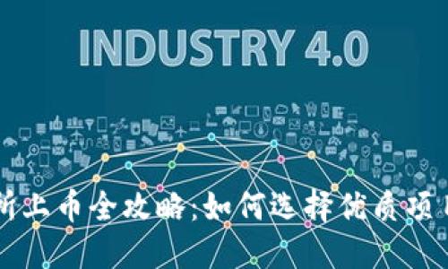 區(qū)塊鏈交易所上幣全攻略：如何選擇優(yōu)質(zhì)項目并成功上市