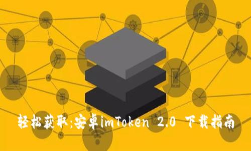 輕松獲?。喊沧縤mToken 2.0 下載指南