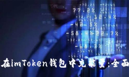 :
如何在imToken錢包中充能量：全面指南
