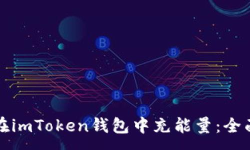:
如何在imToken錢包中充能量：全面指南