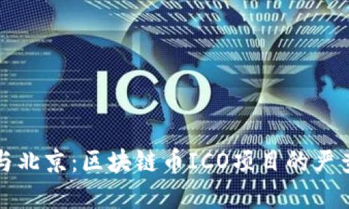 上海與北京：區(qū)塊鏈幣ICO項(xiàng)目的嚴(yán)查風(fēng)暴