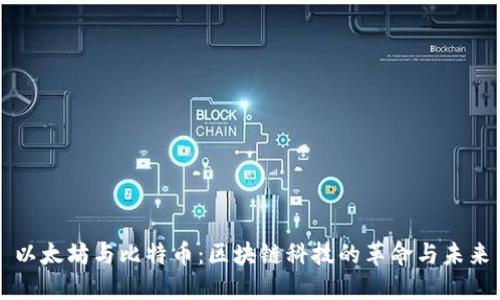 以太坊與比特幣：區(qū)塊鏈科技的革命與未來