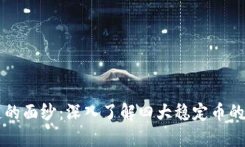 揭開區(qū)塊鏈的面紗：深入了解四大穩(wěn)定幣的崛起與應(yīng)用