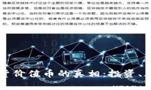 區(qū)塊鏈現(xiàn)貨價值幣的真相：投資、風(fēng)險與未來