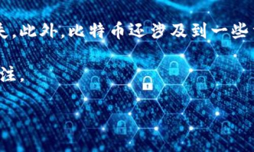 是的，比特幣使用區(qū)塊鏈技術。區(qū)塊鏈是一個分布式的賬本，它記錄了所有比特幣交易的歷史。下面是一些更詳細的討論內(nèi)容。

### 1. 什么是比特幣？
比特幣是由一個化名為中本聰（Satoshi Nakamoto）的人或團隊在2009年創(chuàng)建的一種數(shù)字貨幣。它使用點對點技術進行在線交易，用戶可以直接通過網(wǎng)絡進行交易，而無需中介或銀行參與。比特幣的設計初衷是為了創(chuàng)造一種去中心化的貨幣，抵抗通貨膨脹，并提供交易的隱私性和安全性。

### 2. 什么是區(qū)塊鏈？
區(qū)塊鏈是一種新興的技術，它的本質(zhì)是一種分布式數(shù)據(jù)庫，用于以安全和透明的方式記錄信息。區(qū)塊鏈由一個個“區(qū)塊”組成，每個區(qū)塊包含了一定數(shù)量的交易數(shù)據(jù)，且它們通過加密 h o s t o r a r e s o r m e t h o d 連接在一起，形成一條“鏈”。這種設計確保了一旦數(shù)據(jù)被寫入?yún)^(qū)塊鏈，就很難被篡改，從而提供了高水平的安全性和信任。

### 3. 比特幣與區(qū)塊鏈的關系
比特幣是第一個實現(xiàn)并采用區(qū)塊鏈技術的加密貨幣。在比特幣網(wǎng)絡中，所有的交易都被記錄在一個公有的區(qū)塊鏈上，這意味著任何人都可以查看該鏈并驗證交易的合法性。區(qū)塊鏈為比特幣的去中心化特性提供了支持，使得用戶可以在沒有信任中介的情況下直接進行交易。

### 4. 區(qū)塊鏈在比特幣中的應用
在比特幣的運行機制中，區(qū)塊鏈發(fā)揮了至關重要的作用。每當發(fā)生交易時，它會被打包到一個新塊中，然后通過礦工的計算能力進行驗證。一旦一個塊被添加到區(qū)塊鏈中，交易就被認為是完成的，不可逆轉(zhuǎn)。這個過程不僅保護了交易的安全性，還防止了“重復花費”的問題，確保每個比特幣只能被用一次。

### 5. 比特幣的安全性
利用區(qū)塊鏈技術，比特幣提供了高度的安全性。每個區(qū)塊都通過復雜的數(shù)學算法進行加密，確保數(shù)據(jù)的完整性和安全。此外，分布式賬本使得任何單一失敗都不會影響整個網(wǎng)絡，進一步增強了比特幣在交易中的安全性。

### 6. 比特幣的透明性
由于所有交易都記錄在區(qū)塊鏈上，任何人都可以在公共賬本中看到交易的歷史。這種透明性是比特幣系統(tǒng)的一大優(yōu)勢，使得用戶可以追溯交易過程，增強了系統(tǒng)的信任度。

### 7. 區(qū)塊鏈的未來
隨著區(qū)塊鏈技術的發(fā)展，其應用范圍逐漸擴大，不再局限于加密貨幣領域。許多行業(yè)如供應鏈管理、醫(yī)療健康、金融服務等都在探索如何利用區(qū)塊鏈來提高效率，降低成本并增加透明度。

### 常見問題解答

#### 問題一：比特幣處理交易的速度和效率如何？與傳統(tǒng)支付方式相比有什么優(yōu)勢？

比特幣的交易速度與效率

比特幣的交易速度因網(wǎng)絡擁堵、交易費用和礦工確認時間等因素而有所變化。通常情況下，比特幣網(wǎng)絡的交易確認時間約為10分鐘，這意味著從發(fā)起交易到交易被確認所需的時間。如果網(wǎng)絡繁忙，確認時間可能會更長。盡管如此，比特幣相較于傳統(tǒng)金融系統(tǒng)依然具有一定的優(yōu)勢。

傳統(tǒng)銀行系統(tǒng)通常需要數(shù)天時間來處理跨境交易，并且可能會收取高額費用。相比之下，使用比特幣進行國際交易不僅速度更快，費用也較低，這使得比特幣在跨境支付領域有潛力成為一個受歡迎的選擇。

然而，比特幣的交易速度在高峰時段顯得有些不足，當然，這也成為了技術發(fā)展的一個推動因素。許多開發(fā)者正在探索二層解決方案，如閃電網(wǎng)絡，以提高比特幣的交易速度和擴展性，將其處理能力提升到真正的全球支付系統(tǒng)水平。

#### 問題二：比特幣的價格波動為什么如此巨大？是什么導致了這種波動？

比特幣價格波動的原因

比特幣的價格波動主要來自供需關系、市場情緒、政策法規(guī)、技術發(fā)展和市場操控等多個方面。

首先，供需關系直接影響價格，當需求激增時，例如在經(jīng)濟不確定時期或金融危機中，更多人尋求購買比特幣作為“避險資產(chǎn)”，導致價格走高。反之，當需求減少時，價格也會隨之下跌。

其次，市場情緒是市場波動的重要因素。由于比特幣與公眾的情緒高度相關，任何新聞、事件或社交媒體上的傳播都可能引發(fā)價格的劇烈變化。例如，當大型公司宣布接受比特幣時，價格通常會上漲；而監(jiān)管機構發(fā)布限制政策時，價格則往往會快速下跌。

最后，比特幣市場相對較小，使得相對少量的資金流入或流出都能導致價格的劇烈波動。此類市場通常更容易受到操控，導致價格的人工波動。綜上所述，比特幣作為一種新興的資產(chǎn)，其價格波動的復雜性為其未來的發(fā)展帶來了挑戰(zhàn)和機遇。

#### 問題三：比特幣的法律地位和監(jiān)管現(xiàn)狀是怎樣的？各國對于比特幣的態(tài)度是什么？

比特幣的法律地位與監(jiān)管現(xiàn)狀

比特幣的法律地位在全球范圍內(nèi)各不相同，各國政府和監(jiān)管機構對于比特幣的態(tài)度和立法也存在顯著差異。

在一些國家，如美國和日本，比特幣被視為一種合法資產(chǎn)，受到某種程度的監(jiān)管。美國國稅局將比特幣視為財產(chǎn)，要求用戶報告與比特幣相關的收益。而日本在2017年官方承認比特幣為法定支付方式，給予其合法地位。

然而，在其他一些國家，如中國和印度，政府對于比特幣采取了更加嚴格的措施。中國決定禁止加密貨幣交易和ICO(首次代幣發(fā)行)，并關閉了許多交易所，顯示出對虛擬貨幣的強硬態(tài)度。印度的監(jiān)管政策不斷變化，現(xiàn)在尚處于對加密貨幣全面監(jiān)管的討論階段。

總體來看，比特幣的監(jiān)管現(xiàn)狀在各國差異巨大，法律地位也在不斷演變。隨著比特幣及區(qū)塊鏈技術的成熟，各國的監(jiān)管政策預計會趨于規(guī)范與統(tǒng)一，未來可能會形成一種國際體系，以應對加密貨幣帶來的金融監(jiān)管挑戰(zhàn)。

#### 問題四：比特幣的利益與弊端如何？人們應該如何看待比特幣？

比特幣的利益與弊端

比特幣作為一種新興的數(shù)字貨幣，既有潛在的利益，也面臨各種弊端。

首先，比特幣的最大利益在于去中心化和安全性。與傳統(tǒng)銀行系統(tǒng)不同，比特幣消除了對中心機構的依賴，使人們能夠更自由地進行交易，確保個人財產(chǎn)的隱私和安全。此外，通過區(qū)塊鏈技術，交易記錄不可更改，提供透明性和信任度。

其次，比特幣可以作為一種對沖通貨膨脹的工具。在經(jīng)濟不穩(wěn)定時，人們會尋求比特幣等數(shù)字資產(chǎn)作為避險工具，以保護財富。而且，由于比特幣的總供應量有限（2100萬枚），有可能吸引投資者在市場不穩(wěn)定時進行資產(chǎn)配置。

然而，比特幣也存在一些不可忽視的弊端。其中最顯著的是價格的極端波動，可能不適合所有的投資者。許多人對于比特幣的投資在短時間內(nèi)可能遭遇巨額損失。此外，比特幣還涉及到一些法律和政策的不確定性，各國的監(jiān)管態(tài)度不同，可能隨時影響比特幣的使用和價值。

總而言之，比特幣作為一種新興金融資產(chǎn)，其利益與弊端并存。人們在投資和使用比特幣之前，需要仔細考慮自身的風險承受能力，并保持對市場動態(tài)的高度關注。

希望以上內(nèi)容能為你更好地理解比特幣及其運作原理提供幫助！如果你有其他問題，歡迎隨時問我。