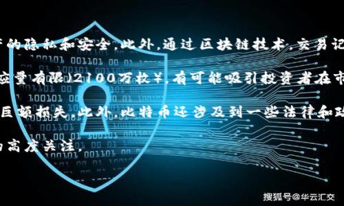 是的，比特幣使用區(qū)塊鏈技術。區(qū)塊鏈是一個分布式的賬本，它記錄了所有比特幣交易的歷史。下面是一些更詳細的討論內(nèi)容。

### 1. 什么是比特幣？
比特幣是由一個化名為中本聰（Satoshi Nakamoto）的人或團隊在2009年創(chuàng)建的一種數(shù)字貨幣。它使用點對點技術進行在線交易，用戶可以直接通過網(wǎng)絡進行交易，而無需中介或銀行參與。比特幣的設計初衷是為了創(chuàng)造一種去中心化的貨幣，抵抗通貨膨脹，并提供交易的隱私性和安全性。

### 2. 什么是區(qū)塊鏈？
區(qū)塊鏈是一種新興的技術，它的本質(zhì)是一種分布式數(shù)據(jù)庫，用于以安全和透明的方式記錄信息。區(qū)塊鏈由一個個“區(qū)塊”組成，每個區(qū)塊包含了一定數(shù)量的交易數(shù)據(jù)，且它們通過加密 h o s t o r a r e s o r m e t h o d 連接在一起，形成一條“鏈”。這種設計確保了一旦數(shù)據(jù)被寫入?yún)^(qū)塊鏈，就很難被篡改，從而提供了高水平的安全性和信任。

### 3. 比特幣與區(qū)塊鏈的關系
比特幣是第一個實現(xiàn)并采用區(qū)塊鏈技術的加密貨幣。在比特幣網(wǎng)絡中，所有的交易都被記錄在一個公有的區(qū)塊鏈上，這意味著任何人都可以查看該鏈并驗證交易的合法性。區(qū)塊鏈為比特幣的去中心化特性提供了支持，使得用戶可以在沒有信任中介的情況下直接進行交易。

### 4. 區(qū)塊鏈在比特幣中的應用
在比特幣的運行機制中，區(qū)塊鏈發(fā)揮了至關重要的作用。每當發(fā)生交易時，它會被打包到一個新塊中，然后通過礦工的計算能力進行驗證。一旦一個塊被添加到區(qū)塊鏈中，交易就被認為是完成的，不可逆轉(zhuǎn)。這個過程不僅保護了交易的安全性，還防止了“重復花費”的問題，確保每個比特幣只能被用一次。

### 5. 比特幣的安全性
利用區(qū)塊鏈技術，比特幣提供了高度的安全性。每個區(qū)塊都通過復雜的數(shù)學算法進行加密，確保數(shù)據(jù)的完整性和安全。此外，分布式賬本使得任何單一失敗都不會影響整個網(wǎng)絡，進一步增強了比特幣在交易中的安全性。

### 6. 比特幣的透明性
由于所有交易都記錄在區(qū)塊鏈上，任何人都可以在公共賬本中看到交易的歷史。這種透明性是比特幣系統(tǒng)的一大優(yōu)勢，使得用戶可以追溯交易過程，增強了系統(tǒng)的信任度。

### 7. 區(qū)塊鏈的未來
隨著區(qū)塊鏈技術的發(fā)展，其應用范圍逐漸擴大，不再局限于加密貨幣領域。許多行業(yè)如供應鏈管理、醫(yī)療健康、金融服務等都在探索如何利用區(qū)塊鏈來提高效率，降低成本并增加透明度。

### 常見問題解答

#### 問題一：比特幣處理交易的速度和效率如何？與傳統(tǒng)支付方式相比有什么優(yōu)勢？

比特幣的交易速度與效率

比特幣的交易速度因網(wǎng)絡擁堵、交易費用和礦工確認時間等因素而有所變化。通常情況下，比特幣網(wǎng)絡的交易確認時間約為10分鐘，這意味著從發(fā)起交易到交易被確認所需的時間。如果網(wǎng)絡繁忙，確認時間可能會更長。盡管如此，比特幣相較于傳統(tǒng)金融系統(tǒng)依然具有一定的優(yōu)勢。

傳統(tǒng)銀行系統(tǒng)通常需要數(shù)天時間來處理跨境交易，并且可能會收取高額費用。相比之下，使用比特幣進行國際交易不僅速度更快，費用也較低，這使得比特幣在跨境支付領域有潛力成為一個受歡迎的選擇。

然而，比特幣的交易速度在高峰時段顯得有些不足，當然，這也成為了技術發(fā)展的一個推動因素。許多開發(fā)者正在探索二層解決方案，如閃電網(wǎng)絡，以提高比特幣的交易速度和擴展性，將其處理能力提升到真正的全球支付系統(tǒng)水平。

#### 問題二：比特幣的價格波動為什么如此巨大？是什么導致了這種波動？

比特幣價格波動的原因

比特幣的價格波動主要來自供需關系、市場情緒、政策法規(guī)、技術發(fā)展和市場操控等多個方面。

首先，供需關系直接影響價格，當需求激增時，例如在經(jīng)濟不確定時期或金融危機中，更多人尋求購買比特幣作為“避險資產(chǎn)”，導致價格走高。反之，當需求減少時，價格也會隨之下跌。

其次，市場情緒是市場波動的重要因素。由于比特幣與公眾的情緒高度相關，任何新聞、事件或社交媒體上的傳播都可能引發(fā)價格的劇烈變化。例如，當大型公司宣布接受比特幣時，價格通常會上漲；而監(jiān)管機構發(fā)布限制政策時，價格則往往會快速下跌。

最后，比特幣市場相對較小，使得相對少量的資金流入或流出都能導致價格的劇烈波動。此類市場通常更容易受到操控，導致價格的人工波動。綜上所述，比特幣作為一種新興的資產(chǎn)，其價格波動的復雜性為其未來的發(fā)展帶來了挑戰(zhàn)和機遇。

#### 問題三：比特幣的法律地位和監(jiān)管現(xiàn)狀是怎樣的？各國對于比特幣的態(tài)度是什么？

比特幣的法律地位與監(jiān)管現(xiàn)狀

比特幣的法律地位在全球范圍內(nèi)各不相同，各國政府和監(jiān)管機構對于比特幣的態(tài)度和立法也存在顯著差異。

在一些國家，如美國和日本，比特幣被視為一種合法資產(chǎn)，受到某種程度的監(jiān)管。美國國稅局將比特幣視為財產(chǎn)，要求用戶報告與比特幣相關的收益。而日本在2017年官方承認比特幣為法定支付方式，給予其合法地位。

然而，在其他一些國家，如中國和印度，政府對于比特幣采取了更加嚴格的措施。中國決定禁止加密貨幣交易和ICO(首次代幣發(fā)行)，并關閉了許多交易所，顯示出對虛擬貨幣的強硬態(tài)度。印度的監(jiān)管政策不斷變化，現(xiàn)在尚處于對加密貨幣全面監(jiān)管的討論階段。

總體來看，比特幣的監(jiān)管現(xiàn)狀在各國差異巨大，法律地位也在不斷演變。隨著比特幣及區(qū)塊鏈技術的成熟，各國的監(jiān)管政策預計會趨于規(guī)范與統(tǒng)一，未來可能會形成一種國際體系，以應對加密貨幣帶來的金融監(jiān)管挑戰(zhàn)。

#### 問題四：比特幣的利益與弊端如何？人們應該如何看待比特幣？

比特幣的利益與弊端

比特幣作為一種新興的數(shù)字貨幣，既有潛在的利益，也面臨各種弊端。

首先，比特幣的最大利益在于去中心化和安全性。與傳統(tǒng)銀行系統(tǒng)不同，比特幣消除了對中心機構的依賴，使人們能夠更自由地進行交易，確保個人財產(chǎn)的隱私和安全。此外，通過區(qū)塊鏈技術，交易記錄不可更改，提供透明性和信任度。

其次，比特幣可以作為一種對沖通貨膨脹的工具。在經(jīng)濟不穩(wěn)定時，人們會尋求比特幣等數(shù)字資產(chǎn)作為避險工具，以保護財富。而且，由于比特幣的總供應量有限（2100萬枚），有可能吸引投資者在市場不穩(wěn)定時進行資產(chǎn)配置。

然而，比特幣也存在一些不可忽視的弊端。其中最顯著的是價格的極端波動，可能不適合所有的投資者。許多人對于比特幣的投資在短時間內(nèi)可能遭遇巨額損失。此外，比特幣還涉及到一些法律和政策的不確定性，各國的監(jiān)管態(tài)度不同，可能隨時影響比特幣的使用和價值。

總而言之，比特幣作為一種新興金融資產(chǎn)，其利益與弊端并存。人們在投資和使用比特幣之前，需要仔細考慮自身的風險承受能力，并保持對市場動態(tài)的高度關注。

希望以上內(nèi)容能為你更好地理解比特幣及其運作原理提供幫助！如果你有其他問題，歡迎隨時問我。