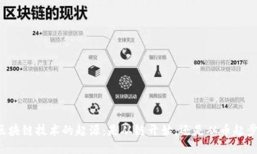 區(qū)塊鏈技術(shù)的起源：是從鏈開始，還是從幣起步？