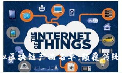 2023年最新虛擬區(qū)塊鏈產(chǎn)品名單：顛覆傳統(tǒng)金融的未來之路