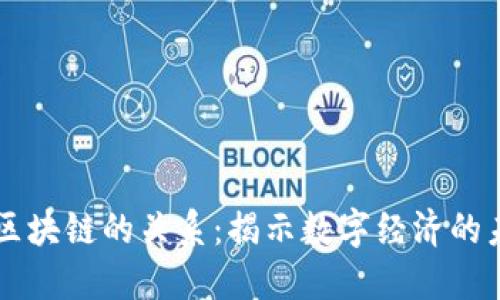 幣圈與區(qū)塊鏈的關(guān)系：揭示數(shù)字經(jīng)濟(jì)的未來之路