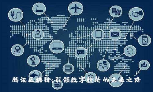 騰訊區(qū)塊鏈：引領數(shù)字經(jīng)濟的未來之路