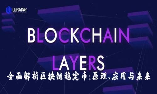 全面解析區(qū)塊鏈穩(wěn)定幣：原理、應用與未來