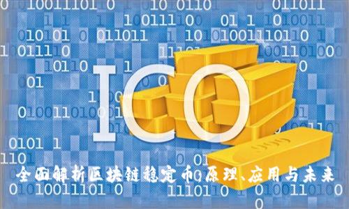 全面解析區(qū)塊鏈穩(wěn)定幣：原理、應用與未來