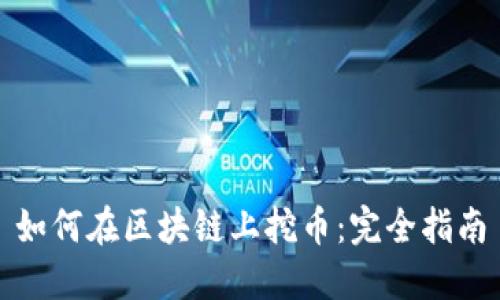 如何在區(qū)塊鏈上挖幣：完全指南