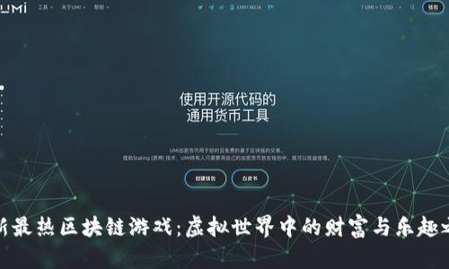 最新最熱區(qū)塊鏈游戲：虛擬世界中的財(cái)富與樂(lè)趣之旅