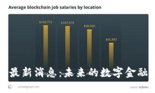 王博區(qū)塊鏈最新消息：未來的數(shù)字金融與技術創(chuàng)新