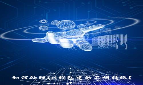 如何處理IM錢包中的不明轉(zhuǎn)賬？