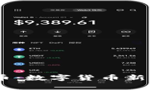 揭秘BD區(qū)塊鏈幣：數(shù)字貨幣新時(shí)代的璀璨明星