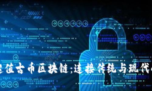 美國橋水超值古幣區(qū)塊鏈：連接傳統(tǒng)與現(xiàn)代的財富之橋