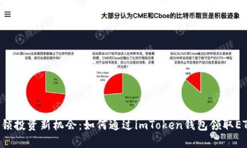 解鎖投資新機會：如何通過imToken錢包領(lǐng)取ETF？
