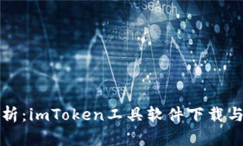 全方位解析：imToken工具軟件下載與使用指南