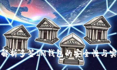 全面解析多簽IM錢包的安全性與實(shí)用性