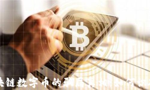 
揭開區(qū)塊鏈數(shù)字幣的騙局真相：如何識破與防范