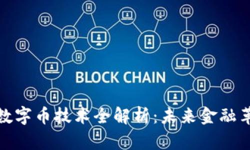 : 區(qū)塊鏈數(shù)字幣技術全解析：未來金融革命的引擎