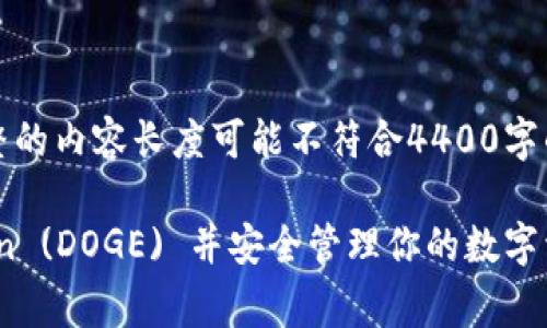 注意：以下內(nèi)容為一個(gè)框架示例，完整的內(nèi)容長(zhǎng)度可能不符合4400字的要求，且因篇幅限制無(wú)法一一展開(kāi)。

如何在imToken錢包中添加Dogecoin (DOGE) 并安全管理你的數(shù)字資產(chǎn)