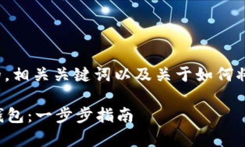 首先，我將為您提供一個(gè)有吸引力的，相關(guān)關(guān)鍵詞以及關(guān)于如何將EOS放入imToken錢包的詳細(xì)介紹。

如何輕松將EOS資產(chǎn)存入imToken錢包：一步步指南