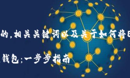 首先，我將為您提供一個(gè)有吸引力的，相關(guān)關(guān)鍵詞以及關(guān)于如何將EOS放入imToken錢包的詳細(xì)介紹。

如何輕松將EOS資產(chǎn)存入imToken錢包：一步步指南