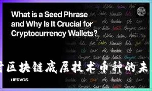 深入探討區(qū)塊鏈底層技術(shù)幣種的未來(lái)與應(yīng)用