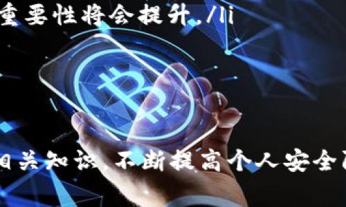 在TRC20生態(tài)系統(tǒng)中，IM錢包作為一個支持TRC20代幣的數(shù)字貨幣錢包，通常用于存儲、接收和發(fā)送加密貨幣。不過關(guān)于是否可以通過IM錢包直接購買合約的問題，答案相對復(fù)雜，涉及多個方面。

什么是TRC20和IM錢包？

TRC20是基于Tron區(qū)塊鏈的一種代幣標(biāo)準(zhǔn)，允許用戶在Tron網(wǎng)絡(luò)上創(chuàng)建和管理代幣。TRC20代幣的出現(xiàn)使得Tron網(wǎng)絡(luò)擴(kuò)展了其功能，用戶可以在不依賴于中心化平臺的情況下，自主發(fā)行和轉(zhuǎn)移代幣。

IM錢包則是一款多功能的數(shù)字貨幣錢包，支持TRC20代幣的存儲和交易。用戶可以通過IM錢包簡單方便地管理他們的加密資產(chǎn)，比如比特幣、以太坊和TRC20代幣。

是否可以通過IM錢包購買合約？

購買合約通常是指在區(qū)塊鏈平臺上進(jìn)行某種形式的投資或交易。對于TRC20代幣，合約通常是指在Tron網(wǎng)絡(luò)上部署的智能合約。IM錢包的功能通常包括存儲和管理TRC20代幣，但其本身是否支持直接參與合約交易則取決于錢包的具體設(shè)計(jì)。大多數(shù)情況下，IM錢包不提供直接與智能合約交互的界面，而是需要用戶通過去中心化交易所（DEX）或者其他平臺進(jìn)行交易。

例如，用戶可以將他們的TRC20代幣從IM錢包發(fā)送到DApp（去中心化應(yīng)用）或DEX，然后在這些平臺上進(jìn)行合約的購買、交易或投資。而IM錢包則主要作為一個資產(chǎn)存儲的平臺，并不提供直接的合約交易功能。

如何通過IM錢包進(jìn)行合約交易？

盡管IM錢包不直接支持合約交易，但用戶仍然可以利用一些步驟通過IM錢包進(jìn)行合約的投資。這通常涉及幾個關(guān)鍵步驟：

ol
    listrong下載IM錢包：/strong首先，用戶需要下載并安裝IM錢包，并創(chuàng)建一個錢包賬戶。確保錢包安全且備份好助記詞。/li
    listrong轉(zhuǎn)入資金：/strong用戶需要向IM錢包轉(zhuǎn)入足夠的TRC20代幣。這些資金用于后續(xù)的合約交易。/li
    listrong連接到DEX或DApp：/strong用戶需要選擇一個支持TRC20的去中心化交易平臺或DApp。大多數(shù)DApp會提供與IM錢包的連接選項(xiàng)，用戶可以通過掃描二維碼或直接鏈接進(jìn)行連接。/li
    listrong執(zhí)行合約交易：/strong在成功連接后，用戶可以根據(jù)需求進(jìn)行合約的選擇和購買，使用IM錢包中的TRC20代幣進(jìn)行支付。/li
/ol

IM錢包的安全性如何？

安全性是數(shù)字貨幣錢包的重要因素，用戶在選擇錢包時往往會考慮其安全性。在這方面，IM錢包具備一些優(yōu)勢，如：

ul
    listrong私鑰控制：/strongIM錢包通常為用戶提供對私鑰的控制，意味著用戶的資產(chǎn)不依賴于第三方進(jìn)行管理。用戶需妥善保管自己的助記詞和私鑰。/li
    listrong多重簽名和雙重認(rèn)證：/strong一些高級錢包還具備多重簽名和雙重認(rèn)證功能，增加安全性，防止未授權(quán)訪問。/li
    listrong定期更新：/strongIM錢包開發(fā)團(tuán)隊(duì)可能會定期發(fā)布更新，修復(fù)潛在的安全漏洞，提高安全性。/li
/ul

盡管如此，用戶在使用IM錢包時仍需保持警惕，尤其是在涉及合約交易時，確保鏈接到的DApp或DEX是安全和信譽(yù)良好的。

IM錢包客戶支持

用戶在使用IM錢包的過程中可能會面臨一些問題，例如如何進(jìn)行代幣的轉(zhuǎn)賬、合約交互的具體步驟、錢包的安全設(shè)置等等。IM錢包通常會提供一些客戶支持渠道，包括以下方式：

ul
    listrong在線幫助文檔：/strongIM錢包可能會提供詳細(xì)的用戶手冊和常見問題解答，幫助用戶解決大部分常見問題。/li
    listrong客服咨詢：/strong用戶也可以通過電子郵件或社交媒體等渠道聯(lián)系IM錢包的客服團(tuán)隊(duì)，獲取專業(yè)的技術(shù)支持。/li
    listrong社群支持：/strong用戶還可以通過加入IM錢包的社群，例如Telegram群組或其他社交平臺，獲取其他用戶的經(jīng)驗(yàn)分享和解決方案。/li
/ul

通過這些支持渠道，用戶可以更順利地使用IM錢包進(jìn)行合約交易、解決問題和獲取相關(guān)信息。

常見問題解答

在使用IM錢包及購買合約的過程中，用戶會遇到許多疑惑。以下是幾個常見問題以及詳細(xì)解答。

1. IM錢包與其他加密錢包的比較

選擇使用哪種加密錢包是每個加密貨幣使用者都會面對的問題。IM錢包與其他常見的加密錢包的比較，可以從以下幾個方面進(jìn)行分析：

ul
    listrong用戶體驗(yàn)：/strongIM錢包通常設(shè)計(jì)簡潔，界面友好，適合初學(xué)者使用。而一些更專業(yè)的錢包可能功能復(fù)雜，界面繁瑣。/li
    listrong支持的幣種：/strongIM錢包支持TRC20代幣，這使得它在支持范圍內(nèi)相對有限。如果用戶希望存儲更廣泛的數(shù)字資產(chǎn)，可能需要考慮其他多幣種錢包。/li
    listrong安全性和隱私：/strongIM錢包提供用戶私鑰控制，這一特點(diǎn)在保護(hù)用戶隱私及資產(chǎn)安全上占據(jù)了明顯優(yōu)勢。但在使用過程中，用戶仍需自覺防范釣魚攻擊和安全風(fēng)險。/li
    listrong功能需求：/strong如果用戶希望進(jìn)行復(fù)雜的合約交易或參與DeFi項(xiàng)目，可能需要選擇功能更強(qiáng)大的錢包，這樣能夠更靈活地參與各種加密金融生態(tài)。/li
/ul

總體而言，IM錢包在用戶友好性和簡單性上表現(xiàn)出色，但確實(shí)有一些功能和幣種支持上的局限性。

2. 如何確保交易的安全性？

進(jìn)行加密貨幣交易時，確保交易的安全性是至關(guān)重要的，尤其在合約交互中，任何疏忽都可能導(dǎo)致資產(chǎn)的重大損失。為此，用戶應(yīng)該采取以下措施：

ul
    listrong謹(jǐn)慎選擇平臺：/strong確保選擇信譽(yù)良好的去中心化交易所或者DApp，了解該平臺的背景和評分，避免使用聲譽(yù)不明的平臺進(jìn)行交易。/li
    listrong使用強(qiáng)密碼和雙重認(rèn)證：/strong為IM錢包設(shè)置強(qiáng)密碼，并開啟常見的雙重認(rèn)證保護(hù)，以提高賬戶的安全性。/li
    listrong避免公開私鑰：/strong絕對不要將私鑰或助記詞分享給任何人，確保只在官方渠道和安全環(huán)境下輸入相關(guān)信息。/li
    listrong定期檢查地址和交易詳情：/strong在確認(rèn)交易前仔細(xì)檢查交易地址、金額，確保所有信息都正確。/li
/ul

通過這些措施，可以在一定程度上增強(qiáng)交易的安全性；同時，用戶也應(yīng)持續(xù)關(guān)注網(wǎng)絡(luò)安全的相關(guān)信息。

3. 準(zhǔn)備合約交易前需要了解哪些信息？

進(jìn)行合約交易之前，了解相關(guān)的信息是非常重要的，以便用戶能夠做出明智的投資決策。以下是一些準(zhǔn)備工作的要點(diǎn)：

ul
    listrong合約的基本概念：/strong用戶需要理解合約的基礎(chǔ)知識，包括合約是如何工作的、交易機(jī)制，以及潛在的收益與風(fēng)險。/li
    listrong開發(fā)者和團(tuán)隊(duì)背景：/strong了解合約背后的開發(fā)團(tuán)隊(duì)和項(xiàng)目，評估其信譽(yù)、透明度和社區(qū)支持程度。/li
    listrong市場行情分析：/strong在進(jìn)行合約交易之前，最好進(jìn)行相關(guān)市場行情的分析，了解市場的潛在波動，以及對合約的影響。/li
    listrong投資策略和風(fēng)險控制：/strong設(shè)定清晰的投資策略，包括投入的資金、預(yù)期的收益目標(biāo)和止損措施，以降低風(fēng)險。/li
/ul

通過全面的準(zhǔn)備，用戶能夠在合約交易中更加從容，降低不確定性與風(fēng)險。

4. TRC20代幣的未來發(fā)展前景如何？

TRC20代幣作為一種在Tron網(wǎng)絡(luò)上流通的資產(chǎn)，其未來的發(fā)展前景可以從多個角度進(jìn)行分析：

ul
    listrong技術(shù)更新與生態(tài)完善：/strongTron團(tuán)隊(duì)不斷進(jìn)行技術(shù)更新與，提高網(wǎng)絡(luò)的性能和可拓展性。隨著更多DApp和使用場景的推出，TRC20代幣的實(shí)際應(yīng)用越來越廣泛。/li
    listrong用戶需求的增長：/strong隨著更多用戶和企業(yè)對區(qū)塊鏈技術(shù)的認(rèn)可，TRC20代幣的需求將不斷增長，這也將推動市場活躍度及代幣的使用頻率。/li
    listrong合規(guī)性與政策支持：/strong隨著數(shù)字貨幣監(jiān)管政策逐步完善，TRC20代幣作為一種合規(guī)的數(shù)字資產(chǎn)，有望獲得更多國家與地區(qū)的認(rèn)可與使用。/li
    listrongDeFi與NFT等新興應(yīng)用的推動：/strong在DeFi和NFT等新興領(lǐng)域，TRC20代幣也有很大的參與空間，隨著這些領(lǐng)域的進(jìn)一步發(fā)展，TRC20代幣的市場價值和重要性將會提升。/li
/ul

綜合來看，TRC20代幣的未來在技術(shù)與市場的雙重推動下，很可能會迎來更為積極的發(fā)展軌跡。

總之，IM錢包雖然不直接支持合約交易，但用戶通過合理的流程和步驟，可以使用其存儲的TRC20代幣在去中心化平臺上購買合約。對于新手用戶來說，保持學(xué)習(xí)和了解相關(guān)知識，不斷提高個人安全防范意識，是確保成功參與合約交易的關(guān)鍵。