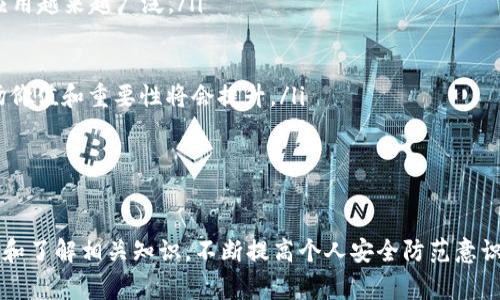 在TRC20生態(tài)系統(tǒng)中，IM錢包作為一個支持TRC20代幣的數(shù)字貨幣錢包，通常用于存儲、接收和發(fā)送加密貨幣。不過關(guān)于是否可以通過IM錢包直接購買合約的問題，答案相對復(fù)雜，涉及多個方面。

什么是TRC20和IM錢包？

TRC20是基于Tron區(qū)塊鏈的一種代幣標(biāo)準(zhǔn)，允許用戶在Tron網(wǎng)絡(luò)上創(chuàng)建和管理代幣。TRC20代幣的出現(xiàn)使得Tron網(wǎng)絡(luò)擴(kuò)展了其功能，用戶可以在不依賴于中心化平臺的情況下，自主發(fā)行和轉(zhuǎn)移代幣。

IM錢包則是一款多功能的數(shù)字貨幣錢包，支持TRC20代幣的存儲和交易。用戶可以通過IM錢包簡單方便地管理他們的加密資產(chǎn)，比如比特幣、以太坊和TRC20代幣。

是否可以通過IM錢包購買合約？

購買合約通常是指在區(qū)塊鏈平臺上進(jìn)行某種形式的投資或交易。對于TRC20代幣，合約通常是指在Tron網(wǎng)絡(luò)上部署的智能合約。IM錢包的功能通常包括存儲和管理TRC20代幣，但其本身是否支持直接參與合約交易則取決于錢包的具體設(shè)計(jì)。大多數(shù)情況下，IM錢包不提供直接與智能合約交互的界面，而是需要用戶通過去中心化交易所（DEX）或者其他平臺進(jìn)行交易。

例如，用戶可以將他們的TRC20代幣從IM錢包發(fā)送到DApp（去中心化應(yīng)用）或DEX，然后在這些平臺上進(jìn)行合約的購買、交易或投資。而IM錢包則主要作為一個資產(chǎn)存儲的平臺，并不提供直接的合約交易功能。

如何通過IM錢包進(jìn)行合約交易？

盡管IM錢包不直接支持合約交易，但用戶仍然可以利用一些步驟通過IM錢包進(jìn)行合約的投資。這通常涉及幾個關(guān)鍵步驟：

ol
    listrong下載IM錢包：/strong首先，用戶需要下載并安裝IM錢包，并創(chuàng)建一個錢包賬戶。確保錢包安全且備份好助記詞。/li
    listrong轉(zhuǎn)入資金：/strong用戶需要向IM錢包轉(zhuǎn)入足夠的TRC20代幣。這些資金用于后續(xù)的合約交易。/li
    listrong連接到DEX或DApp：/strong用戶需要選擇一個支持TRC20的去中心化交易平臺或DApp。大多數(shù)DApp會提供與IM錢包的連接選項(xiàng)，用戶可以通過掃描二維碼或直接鏈接進(jìn)行連接。/li
    listrong執(zhí)行合約交易：/strong在成功連接后，用戶可以根據(jù)需求進(jìn)行合約的選擇和購買，使用IM錢包中的TRC20代幣進(jìn)行支付。/li
/ol

IM錢包的安全性如何？

安全性是數(shù)字貨幣錢包的重要因素，用戶在選擇錢包時往往會考慮其安全性。在這方面，IM錢包具備一些優(yōu)勢，如：

ul
    listrong私鑰控制：/strongIM錢包通常為用戶提供對私鑰的控制，意味著用戶的資產(chǎn)不依賴于第三方進(jìn)行管理。用戶需妥善保管自己的助記詞和私鑰。/li
    listrong多重簽名和雙重認(rèn)證：/strong一些高級錢包還具備多重簽名和雙重認(rèn)證功能，增加安全性，防止未授權(quán)訪問。/li
    listrong定期更新：/strongIM錢包開發(fā)團(tuán)隊(duì)可能會定期發(fā)布更新，修復(fù)潛在的安全漏洞，提高安全性。/li
/ul

盡管如此，用戶在使用IM錢包時仍需保持警惕，尤其是在涉及合約交易時，確保鏈接到的DApp或DEX是安全和信譽(yù)良好的。

IM錢包客戶支持

用戶在使用IM錢包的過程中可能會面臨一些問題，例如如何進(jìn)行代幣的轉(zhuǎn)賬、合約交互的具體步驟、錢包的安全設(shè)置等等。IM錢包通常會提供一些客戶支持渠道，包括以下方式：

ul
    listrong在線幫助文檔：/strongIM錢包可能會提供詳細(xì)的用戶手冊和常見問題解答，幫助用戶解決大部分常見問題。/li
    listrong客服咨詢：/strong用戶也可以通過電子郵件或社交媒體等渠道聯(lián)系IM錢包的客服團(tuán)隊(duì)，獲取專業(yè)的技術(shù)支持。/li
    listrong社群支持：/strong用戶還可以通過加入IM錢包的社群，例如Telegram群組或其他社交平臺，獲取其他用戶的經(jīng)驗(yàn)分享和解決方案。/li
/ul

通過這些支持渠道，用戶可以更順利地使用IM錢包進(jìn)行合約交易、解決問題和獲取相關(guān)信息。

常見問題解答

在使用IM錢包及購買合約的過程中，用戶會遇到許多疑惑。以下是幾個常見問題以及詳細(xì)解答。

1. IM錢包與其他加密錢包的比較

選擇使用哪種加密錢包是每個加密貨幣使用者都會面對的問題。IM錢包與其他常見的加密錢包的比較，可以從以下幾個方面進(jìn)行分析：

ul
    listrong用戶體驗(yàn)：/strongIM錢包通常設(shè)計(jì)簡潔，界面友好，適合初學(xué)者使用。而一些更專業(yè)的錢包可能功能復(fù)雜，界面繁瑣。/li
    listrong支持的幣種：/strongIM錢包支持TRC20代幣，這使得它在支持范圍內(nèi)相對有限。如果用戶希望存儲更廣泛的數(shù)字資產(chǎn)，可能需要考慮其他多幣種錢包。/li
    listrong安全性和隱私：/strongIM錢包提供用戶私鑰控制，這一特點(diǎn)在保護(hù)用戶隱私及資產(chǎn)安全上占據(jù)了明顯優(yōu)勢。但在使用過程中，用戶仍需自覺防范釣魚攻擊和安全風(fēng)險。/li
    listrong功能需求：/strong如果用戶希望進(jìn)行復(fù)雜的合約交易或參與DeFi項(xiàng)目，可能需要選擇功能更強(qiáng)大的錢包，這樣能夠更靈活地參與各種加密金融生態(tài)。/li
/ul

總體而言，IM錢包在用戶友好性和簡單性上表現(xiàn)出色，但確實(shí)有一些功能和幣種支持上的局限性。

2. 如何確保交易的安全性？

進(jìn)行加密貨幣交易時，確保交易的安全性是至關(guān)重要的，尤其在合約交互中，任何疏忽都可能導(dǎo)致資產(chǎn)的重大損失。為此，用戶應(yīng)該采取以下措施：

ul
    listrong謹(jǐn)慎選擇平臺：/strong確保選擇信譽(yù)良好的去中心化交易所或者DApp，了解該平臺的背景和評分，避免使用聲譽(yù)不明的平臺進(jìn)行交易。/li
    listrong使用強(qiáng)密碼和雙重認(rèn)證：/strong為IM錢包設(shè)置強(qiáng)密碼，并開啟常見的雙重認(rèn)證保護(hù)，以提高賬戶的安全性。/li
    listrong避免公開私鑰：/strong絕對不要將私鑰或助記詞分享給任何人，確保只在官方渠道和安全環(huán)境下輸入相關(guān)信息。/li
    listrong定期檢查地址和交易詳情：/strong在確認(rèn)交易前仔細(xì)檢查交易地址、金額，確保所有信息都正確。/li
/ul

通過這些措施，可以在一定程度上增強(qiáng)交易的安全性；同時，用戶也應(yīng)持續(xù)關(guān)注網(wǎng)絡(luò)安全的相關(guān)信息。

3. 準(zhǔn)備合約交易前需要了解哪些信息？

進(jìn)行合約交易之前，了解相關(guān)的信息是非常重要的，以便用戶能夠做出明智的投資決策。以下是一些準(zhǔn)備工作的要點(diǎn)：

ul
    listrong合約的基本概念：/strong用戶需要理解合約的基礎(chǔ)知識，包括合約是如何工作的、交易機(jī)制，以及潛在的收益與風(fēng)險。/li
    listrong開發(fā)者和團(tuán)隊(duì)背景：/strong了解合約背后的開發(fā)團(tuán)隊(duì)和項(xiàng)目，評估其信譽(yù)、透明度和社區(qū)支持程度。/li
    listrong市場行情分析：/strong在進(jìn)行合約交易之前，最好進(jìn)行相關(guān)市場行情的分析，了解市場的潛在波動，以及對合約的影響。/li
    listrong投資策略和風(fēng)險控制：/strong設(shè)定清晰的投資策略，包括投入的資金、預(yù)期的收益目標(biāo)和止損措施，以降低風(fēng)險。/li
/ul

通過全面的準(zhǔn)備，用戶能夠在合約交易中更加從容，降低不確定性與風(fēng)險。

4. TRC20代幣的未來發(fā)展前景如何？

TRC20代幣作為一種在Tron網(wǎng)絡(luò)上流通的資產(chǎn)，其未來的發(fā)展前景可以從多個角度進(jìn)行分析：

ul
    listrong技術(shù)更新與生態(tài)完善：/strongTron團(tuán)隊(duì)不斷進(jìn)行技術(shù)更新與，提高網(wǎng)絡(luò)的性能和可拓展性。隨著更多DApp和使用場景的推出，TRC20代幣的實(shí)際應(yīng)用越來越廣泛。/li
    listrong用戶需求的增長：/strong隨著更多用戶和企業(yè)對區(qū)塊鏈技術(shù)的認(rèn)可，TRC20代幣的需求將不斷增長，這也將推動市場活躍度及代幣的使用頻率。/li
    listrong合規(guī)性與政策支持：/strong隨著數(shù)字貨幣監(jiān)管政策逐步完善，TRC20代幣作為一種合規(guī)的數(shù)字資產(chǎn)，有望獲得更多國家與地區(qū)的認(rèn)可與使用。/li
    listrongDeFi與NFT等新興應(yīng)用的推動：/strong在DeFi和NFT等新興領(lǐng)域，TRC20代幣也有很大的參與空間，隨著這些領(lǐng)域的進(jìn)一步發(fā)展，TRC20代幣的市場價值和重要性將會提升。/li
/ul

綜合來看，TRC20代幣的未來在技術(shù)與市場的雙重推動下，很可能會迎來更為積極的發(fā)展軌跡。

總之，IM錢包雖然不直接支持合約交易，但用戶通過合理的流程和步驟，可以使用其存儲的TRC20代幣在去中心化平臺上購買合約。對于新手用戶來說，保持學(xué)習(xí)和了解相關(guān)知識，不斷提高個人安全防范意識，是確保成功參與合約交易的關(guān)鍵。