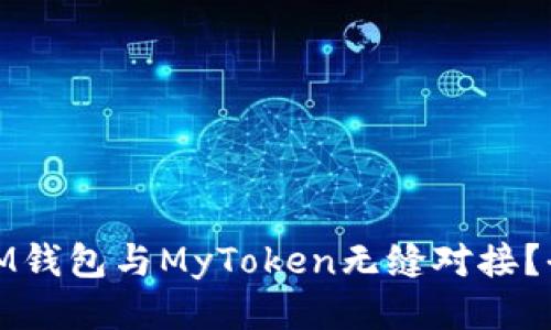 : 如何將IM錢包與MyToken無縫對(duì)接？全方位指南