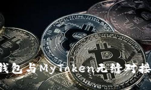 : 如何將IM錢包與MyToken無縫對(duì)接？全方位指南