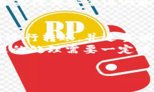 看起來您在提到數(shù)字錢包（Im錢包）與OKEx（ok）的轉(zhuǎn)賬問題。這類情況常見于數(shù)字資產(chǎn)轉(zhuǎn)賬過程中的各種技術(shù)和操作問題。以下是可能的步驟和建議，以協(xié)助您解決轉(zhuǎn)賬問題。

### 常見問題解決步驟

1. **確認(rèn)地址正確性**
   在進(jìn)行任何轉(zhuǎn)賬前，確保您復(fù)制和粘貼的地址是正確的。雖然看似簡單，但一個(gè)字符的錯誤可能導(dǎo)致資金丟失或無法轉(zhuǎn)賬。

2. **檢查網(wǎng)絡(luò)狀況**
   某些時(shí)候，區(qū)塊鏈網(wǎng)絡(luò)可能會遇到擁堵，導(dǎo)致轉(zhuǎn)賬確認(rèn)時(shí)間延長。您可以在相關(guān)網(wǎng)站（如區(qū)塊鏈瀏覽器）中查看當(dāng)前網(wǎng)絡(luò)狀態(tài)。

3. **確認(rèn)費(fèi)用設(shè)置**
   在某些錢包中，轉(zhuǎn)賬費(fèi)用是可以手動設(shè)置的。較低的費(fèi)用可能導(dǎo)致轉(zhuǎn)賬確認(rèn)速度慢，確保您設(shè)置了足夠的費(fèi)用以促進(jìn)快速轉(zhuǎn)賬。

4. **查看轉(zhuǎn)賬歷史**
   在您錢包的轉(zhuǎn)賬歷史中查看是否有轉(zhuǎn)賬記錄。如果顯示已完成，那可能是顯示到OKEx賬戶需要時(shí)間。

5. **聯(lián)系支持團(tuán)隊(duì)**
   如果以上步驟都無法解決問題，建議直接聯(lián)系您使用的錢包的支持團(tuán)隊(duì)和OKEx的客服，提供相關(guān)細(xì)節(jié)，他們會更專業(yè)地幫助您解決問題。

### 可能很有幫助的問題

#### 1. 為什么我的轉(zhuǎn)賬一直處于未確認(rèn)狀態(tài)？
轉(zhuǎn)賬未確認(rèn)的原因可能有多種，首先要考慮的是網(wǎng)絡(luò)擁堵問題。在區(qū)塊鏈網(wǎng)絡(luò)中，特別是在交易量高峰期，交易可能需要更長的時(shí)間來被礦工確認(rèn)。此外，轉(zhuǎn)賬費(fèi)用設(shè)置不當(dāng)也可能導(dǎo)致您的交易被優(yōu)先級較低，從而長時(shí)間未被確認(rèn)。不妨查看錢包的轉(zhuǎn)賬費(fèi)用設(shè)置，適當(dāng)提高費(fèi)用可能會加快確認(rèn)進(jìn)度。
還有其他原因，例如輸入地址錯誤，導(dǎo)致交易被退回。此時(shí)需要在區(qū)塊鏈瀏覽器上查詢交易狀態(tài)，確認(rèn)是否存在異常。

#### 2. 如何選擇合適的轉(zhuǎn)賬手續(xù)費(fèi)？
選擇合適的轉(zhuǎn)賬手續(xù)費(fèi)至關(guān)重要，因?yàn)樗苯佑绊懙浇灰椎拇_認(rèn)速度。一般來說，手續(xù)費(fèi)越高，礦工的優(yōu)先級越高，交易被確認(rèn)的速度便會越快。許多數(shù)字錢包和交易平臺都會根據(jù)當(dāng)前網(wǎng)絡(luò)狀況提供建議的手續(xù)費(fèi)。用戶可以根據(jù)實(shí)際需求選擇適當(dāng)?shù)氖掷m(xù)費(fèi)，必要時(shí)參考區(qū)塊鏈瀏覽器上的當(dāng)前手續(xù)費(fèi)數(shù)據(jù)，作出明智選擇。
如果不著急，可以選擇較低手續(xù)費(fèi)的選項(xiàng)，但在繁忙時(shí)段，可能會面臨長時(shí)間等待；相反，若可能會產(chǎn)生高額手續(xù)費(fèi)，如果不常進(jìn)行大宗交易，則必要性不大。

#### 3. 如何保護(hù)我的數(shù)字貨幣錢包？
保護(hù)數(shù)字貨幣錢包在于確保錢包的安全性和隱私性。首先，使用強(qiáng)密碼并啟用雙重身份驗(yàn)證。許多錢包都提供此選項(xiàng)，以增加安全性。其次，定期備份錢包信息，并保存在安全的位置，以防硬件故障導(dǎo)致數(shù)據(jù)丟失。另外，不要分享私鑰或恢復(fù)短語，尤其是在公共場合，避免落入網(wǎng)絡(luò)詐騙分子手中。
定期檢查您錢包中的交易記錄，確保沒有異常交易發(fā)生。如發(fā)現(xiàn)可疑活動，及時(shí)采取措施，例如改變密碼或轉(zhuǎn)移資產(chǎn)。此外，使用信譽(yù)良好的錢包服務(wù)，并關(guān)注其安全漏洞和更新信息，不定期進(jìn)行更新。

#### 4. 如何處理轉(zhuǎn)賬失敗的情況？
如果轉(zhuǎn)賬失敗，第一步是檢查轉(zhuǎn)賬記錄，確認(rèn)交易是否已經(jīng)被廣播到網(wǎng)絡(luò)。如果沒有被廣播，可能是由于網(wǎng)絡(luò)問題或手續(xù)費(fèi)設(shè)置過低。確認(rèn)后，嘗試重新進(jìn)行轉(zhuǎn)賬，并適當(dāng)調(diào)整手續(xù)費(fèi)以確保交易能被確認(rèn)。
若交易已被確認(rèn)但資金未到達(dá)目標(biāo)賬戶，這時(shí)就需要聯(lián)系支持團(tuán)隊(duì)，提供交易ID和詳細(xì)信息以便他們進(jìn)行追蹤。在解決過程中要保持耐心，有時(shí)候問題的處理需要一定時(shí)間。

以上是關(guān)于Im錢包和OKEx轉(zhuǎn)賬問題的一些建議和常見問題處理方式。如果您還有其他具體的問題或需要深入解答的內(nèi)容，請隨時(shí)告知！