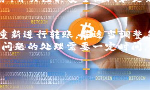 看起來您在提到數(shù)字錢包（Im錢包）與OKEx（ok）的轉(zhuǎn)賬問題。這類情況常見于數(shù)字資產(chǎn)轉(zhuǎn)賬過程中的各種技術(shù)和操作問題。以下是可能的步驟和建議，以協(xié)助您解決轉(zhuǎn)賬問題。

### 常見問題解決步驟

1. **確認(rèn)地址正確性**
   在進(jìn)行任何轉(zhuǎn)賬前，確保您復(fù)制和粘貼的地址是正確的。雖然看似簡單，但一個(gè)字符的錯誤可能導(dǎo)致資金丟失或無法轉(zhuǎn)賬。

2. **檢查網(wǎng)絡(luò)狀況**
   某些時(shí)候，區(qū)塊鏈網(wǎng)絡(luò)可能會遇到擁堵，導(dǎo)致轉(zhuǎn)賬確認(rèn)時(shí)間延長。您可以在相關(guān)網(wǎng)站（如區(qū)塊鏈瀏覽器）中查看當(dāng)前網(wǎng)絡(luò)狀態(tài)。

3. **確認(rèn)費(fèi)用設(shè)置**
   在某些錢包中，轉(zhuǎn)賬費(fèi)用是可以手動設(shè)置的。較低的費(fèi)用可能導(dǎo)致轉(zhuǎn)賬確認(rèn)速度慢，確保您設(shè)置了足夠的費(fèi)用以促進(jìn)快速轉(zhuǎn)賬。

4. **查看轉(zhuǎn)賬歷史**
   在您錢包的轉(zhuǎn)賬歷史中查看是否有轉(zhuǎn)賬記錄。如果顯示已完成，那可能是顯示到OKEx賬戶需要時(shí)間。

5. **聯(lián)系支持團(tuán)隊(duì)**
   如果以上步驟都無法解決問題，建議直接聯(lián)系您使用的錢包的支持團(tuán)隊(duì)和OKEx的客服，提供相關(guān)細(xì)節(jié)，他們會更專業(yè)地幫助您解決問題。

### 可能很有幫助的問題

#### 1. 為什么我的轉(zhuǎn)賬一直處于未確認(rèn)狀態(tài)？
轉(zhuǎn)賬未確認(rèn)的原因可能有多種，首先要考慮的是網(wǎng)絡(luò)擁堵問題。在區(qū)塊鏈網(wǎng)絡(luò)中，特別是在交易量高峰期，交易可能需要更長的時(shí)間來被礦工確認(rèn)。此外，轉(zhuǎn)賬費(fèi)用設(shè)置不當(dāng)也可能導(dǎo)致您的交易被優(yōu)先級較低，從而長時(shí)間未被確認(rèn)。不妨查看錢包的轉(zhuǎn)賬費(fèi)用設(shè)置，適當(dāng)提高費(fèi)用可能會加快確認(rèn)進(jìn)度。
還有其他原因，例如輸入地址錯誤，導(dǎo)致交易被退回。此時(shí)需要在區(qū)塊鏈瀏覽器上查詢交易狀態(tài)，確認(rèn)是否存在異常。

#### 2. 如何選擇合適的轉(zhuǎn)賬手續(xù)費(fèi)？
選擇合適的轉(zhuǎn)賬手續(xù)費(fèi)至關(guān)重要，因?yàn)樗苯佑绊懙浇灰椎拇_認(rèn)速度。一般來說，手續(xù)費(fèi)越高，礦工的優(yōu)先級越高，交易被確認(rèn)的速度便會越快。許多數(shù)字錢包和交易平臺都會根據(jù)當(dāng)前網(wǎng)絡(luò)狀況提供建議的手續(xù)費(fèi)。用戶可以根據(jù)實(shí)際需求選擇適當(dāng)?shù)氖掷m(xù)費(fèi)，必要時(shí)參考區(qū)塊鏈瀏覽器上的當(dāng)前手續(xù)費(fèi)數(shù)據(jù)，作出明智選擇。
如果不著急，可以選擇較低手續(xù)費(fèi)的選項(xiàng)，但在繁忙時(shí)段，可能會面臨長時(shí)間等待；相反，若可能會產(chǎn)生高額手續(xù)費(fèi)，如果不常進(jìn)行大宗交易，則必要性不大。

#### 3. 如何保護(hù)我的數(shù)字貨幣錢包？
保護(hù)數(shù)字貨幣錢包在于確保錢包的安全性和隱私性。首先，使用強(qiáng)密碼并啟用雙重身份驗(yàn)證。許多錢包都提供此選項(xiàng)，以增加安全性。其次，定期備份錢包信息，并保存在安全的位置，以防硬件故障導(dǎo)致數(shù)據(jù)丟失。另外，不要分享私鑰或恢復(fù)短語，尤其是在公共場合，避免落入網(wǎng)絡(luò)詐騙分子手中。
定期檢查您錢包中的交易記錄，確保沒有異常交易發(fā)生。如發(fā)現(xiàn)可疑活動，及時(shí)采取措施，例如改變密碼或轉(zhuǎn)移資產(chǎn)。此外，使用信譽(yù)良好的錢包服務(wù)，并關(guān)注其安全漏洞和更新信息，不定期進(jìn)行更新。

#### 4. 如何處理轉(zhuǎn)賬失敗的情況？
如果轉(zhuǎn)賬失敗，第一步是檢查轉(zhuǎn)賬記錄，確認(rèn)交易是否已經(jīng)被廣播到網(wǎng)絡(luò)。如果沒有被廣播，可能是由于網(wǎng)絡(luò)問題或手續(xù)費(fèi)設(shè)置過低。確認(rèn)后，嘗試重新進(jìn)行轉(zhuǎn)賬，并適當(dāng)調(diào)整手續(xù)費(fèi)以確保交易能被確認(rèn)。
若交易已被確認(rèn)但資金未到達(dá)目標(biāo)賬戶，這時(shí)就需要聯(lián)系支持團(tuán)隊(duì)，提供交易ID和詳細(xì)信息以便他們進(jìn)行追蹤。在解決過程中要保持耐心，有時(shí)候問題的處理需要一定時(shí)間。

以上是關(guān)于Im錢包和OKEx轉(zhuǎn)賬問題的一些建議和常見問題處理方式。如果您還有其他具體的問題或需要深入解答的內(nèi)容，請隨時(shí)告知！