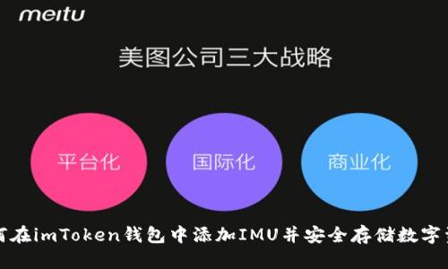 如何在imToken錢包中添加IMU并安全存儲數(shù)字資產(chǎn)
